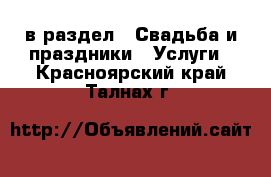  в раздел : Свадьба и праздники » Услуги . Красноярский край,Талнах г.